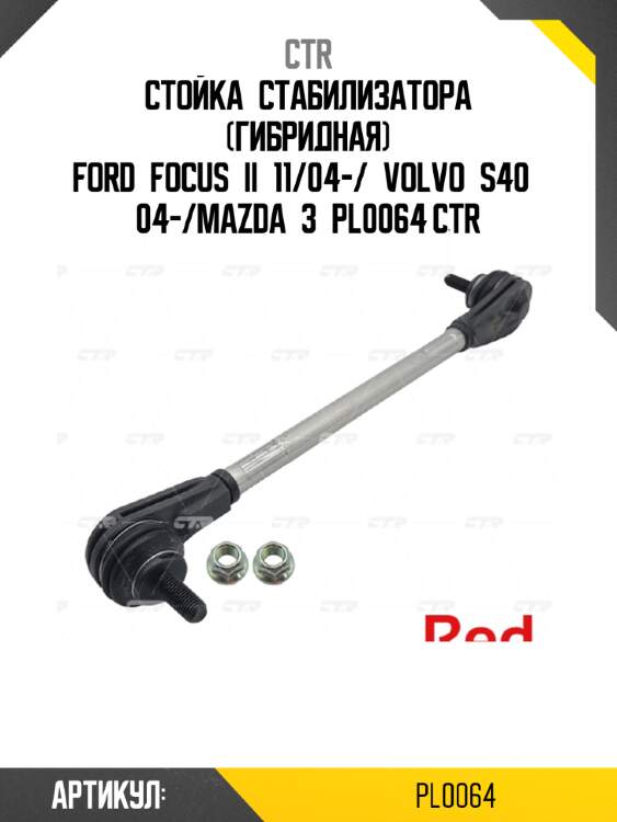 Стойка стабилизатора (гибридная) ford focus ii 11/04-/ volvo s40 04-/mazda 3 pl0064 ctr