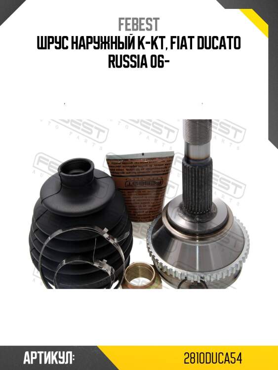 Шрус наружный к-кт, fiat ducato russia 06-