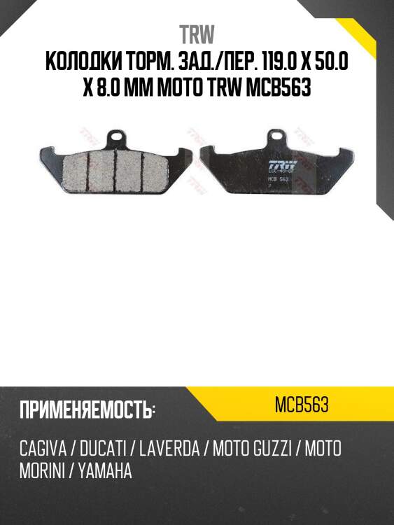 Колодки торм. зад./пер. 119.0 x 50.0 x 8.0 mm moto trw mcb563