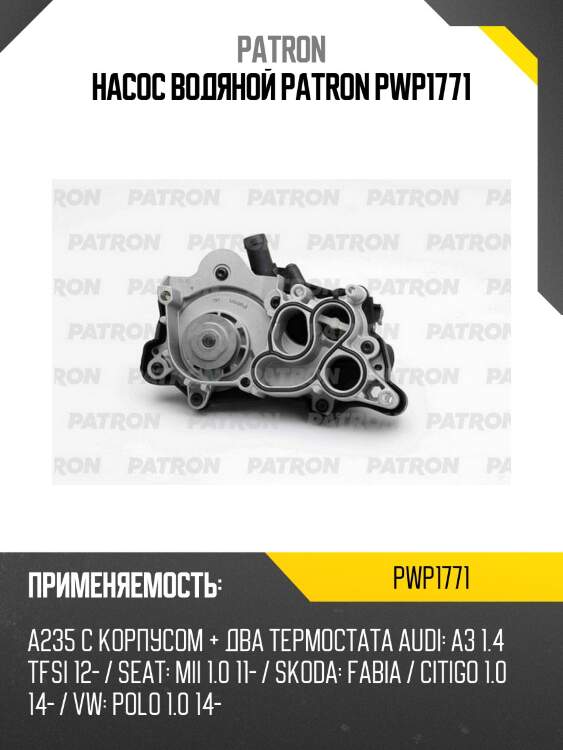 Насос водяной patron pwp1771