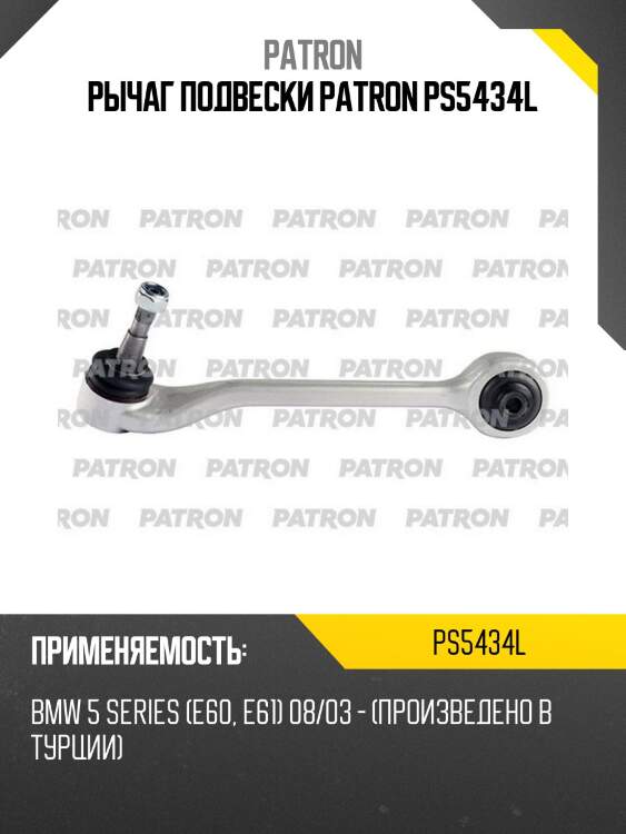 Рычаг подвески patron ps5434l