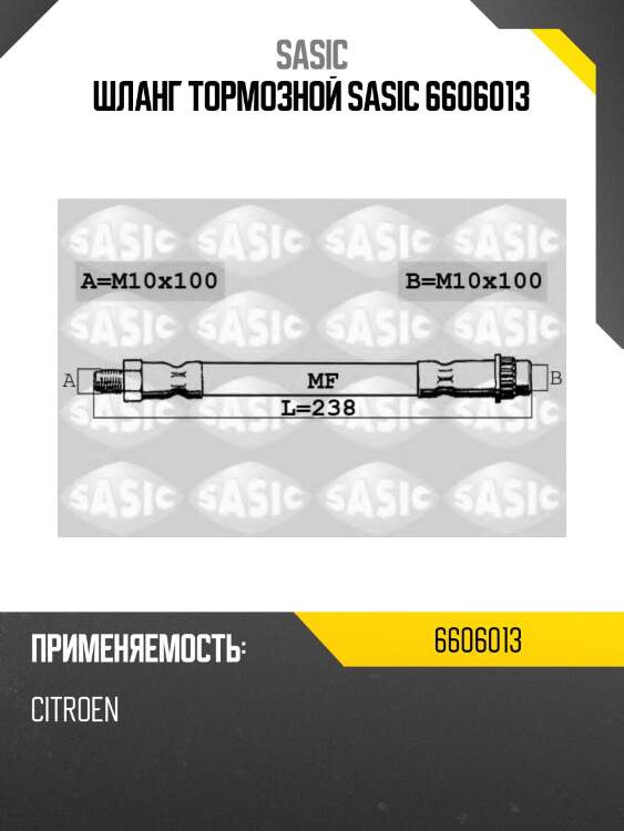 Шланг тормозной sasic 6606013