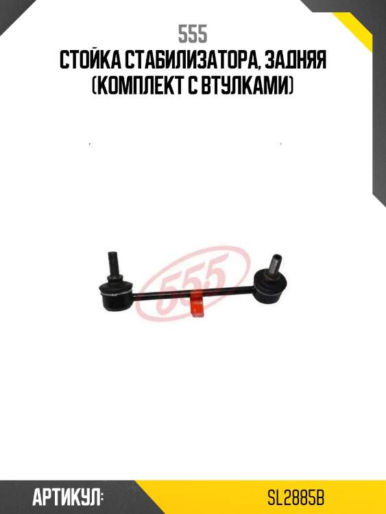Стойка стабилизатора, задняя (комплект с втулками)