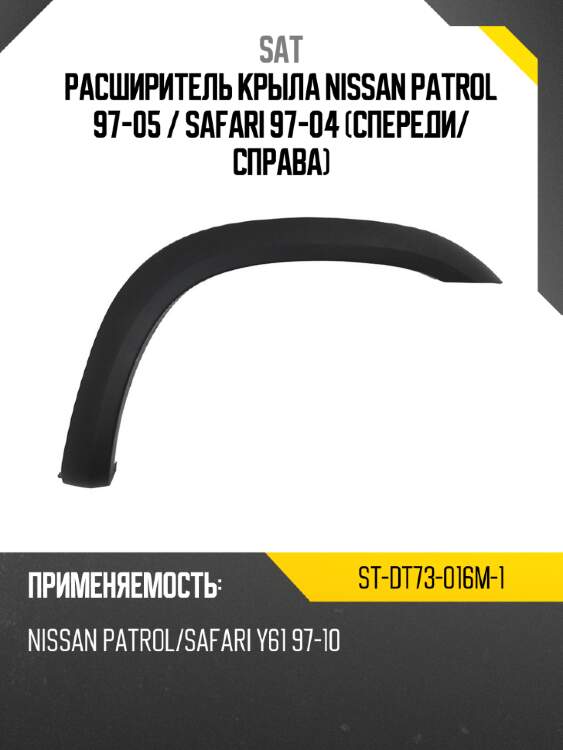 Расширитель крыла nissan patrol 97-05  sat st-dt73-016m-1