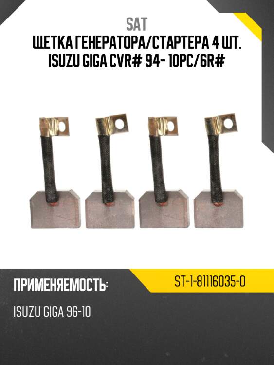 Щетка генератора sat st-1-81116035-0