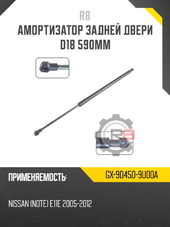 Амортизатор задней двери d18 590мм r8 gx-90450-9u00a