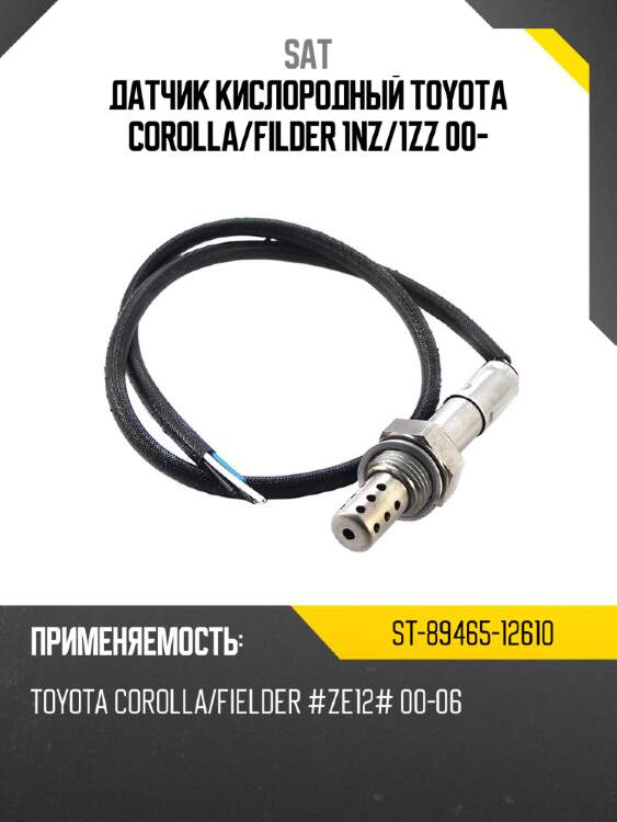 Датчик кислородный toyota corolla sat st-89465-12610