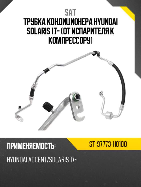 Трубка кондиционера hyundai solaris 17- от испарителя к компрессору sat st-97773-h0100
