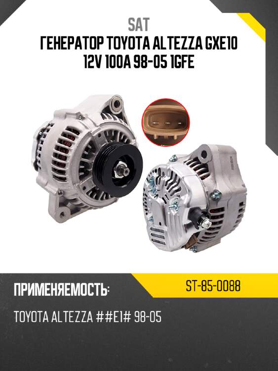 Генератор toyota altezza gxe10 12v 100a 98-05 1gfe sat st-85-0088