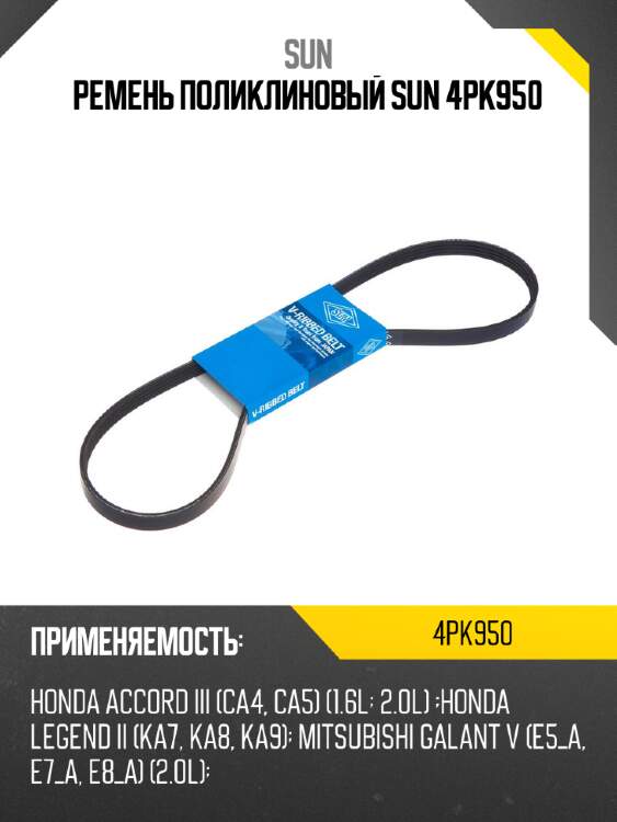 Ремень поликлиновый sun 4pk950