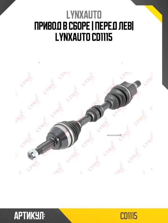 Привод в сборе | перед лев| lynxauto cd1115
