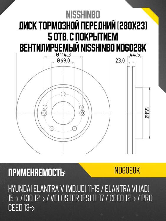 Диск тормозной | перед | nisshinbo nd6028k
