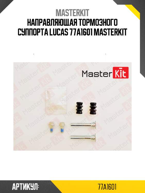 Направляющая тормозного суппорта lucas 77a1601 masterkit