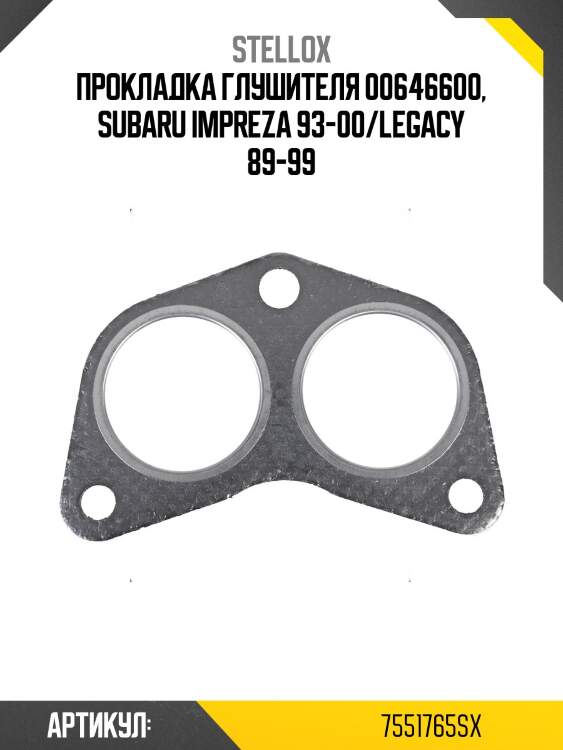 Прокладка глушителя 00646600, subaru impreza 93-00/legacy 89-99