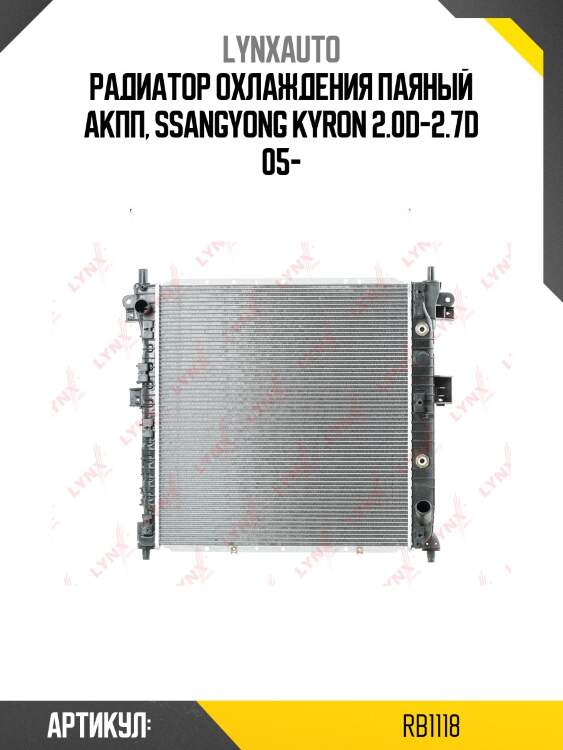 Радиатор охлаждения паяный aкпп, ssangyong kyron 2.0d-2.7d 05-