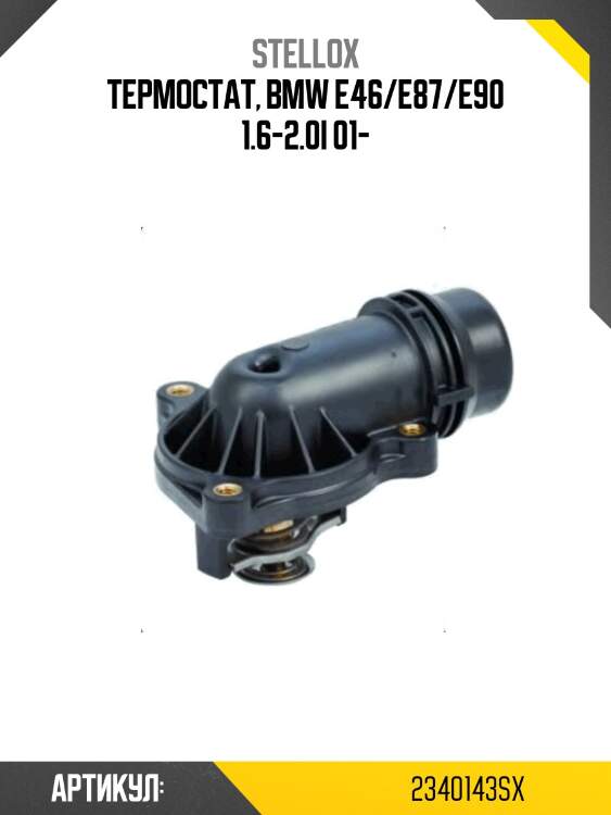 Термостат, bmw e46/e87/e90 1.6-2.0i 01-