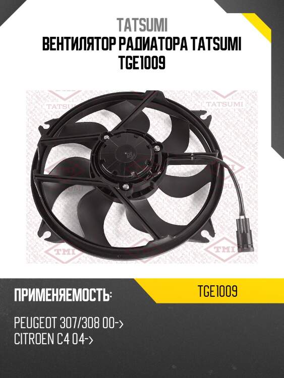 Вентилятор радиатора tatsumi tge1009