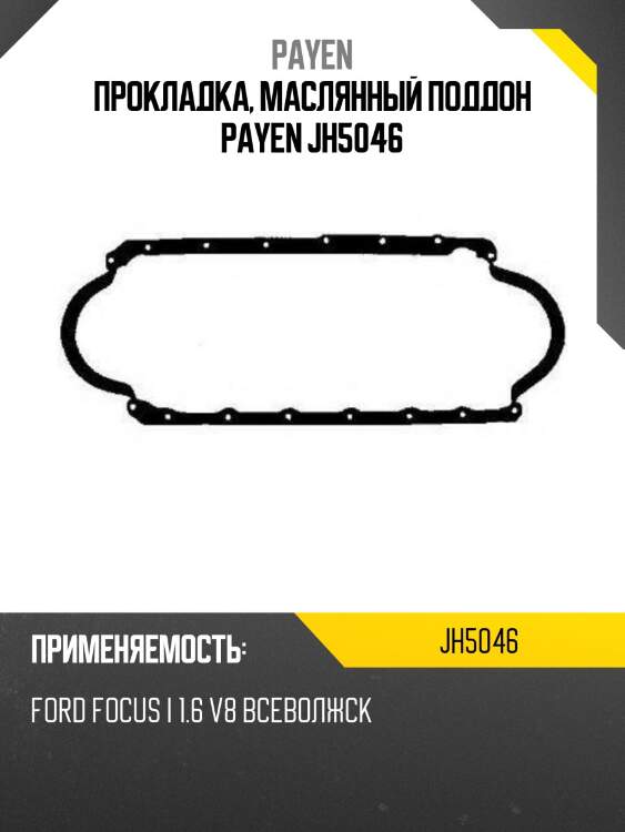 Прокладка, маслянный поддон payen jh5046