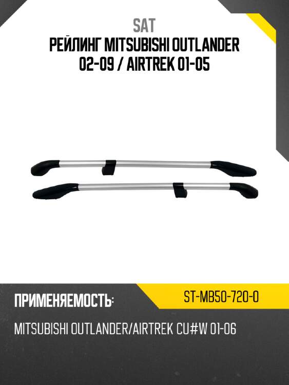 Рейлинг mitsubishi outlander 02-09  sat st-mb50-720-0