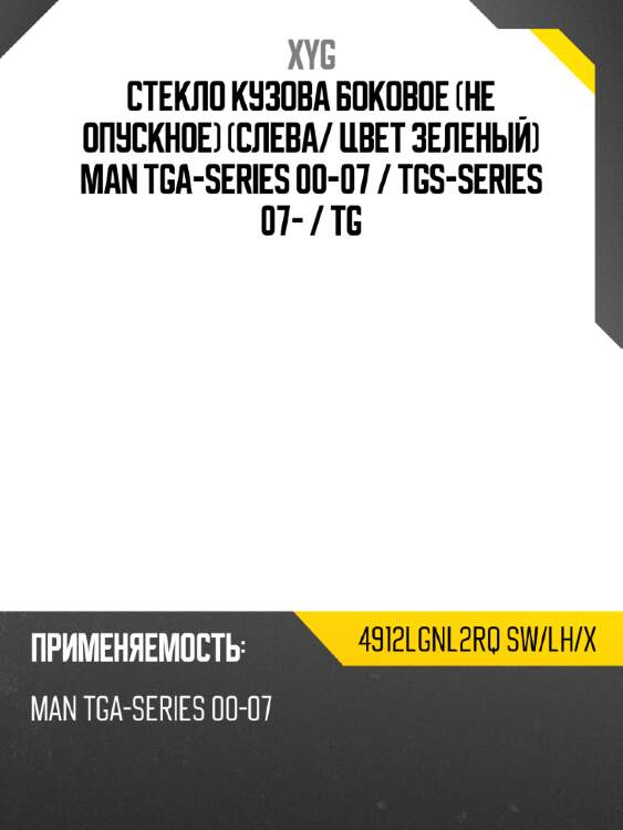 Стекло кузова боковое не опускное слева xyg 4912lgnl2rq sw/lh/x