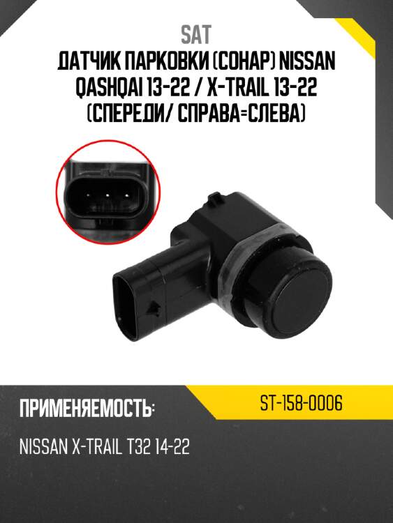 Датчик парковки сонар nissan qashqai 13-22  sat st-158-0006