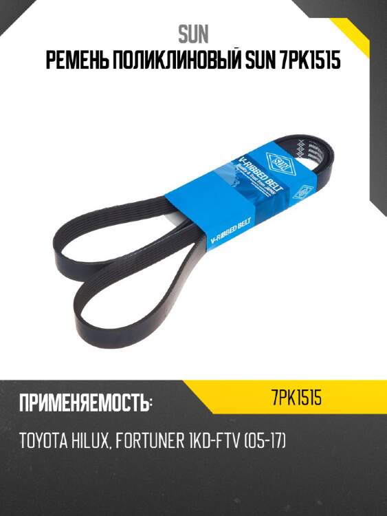 Ремень поликлиновый sun 7pk1515