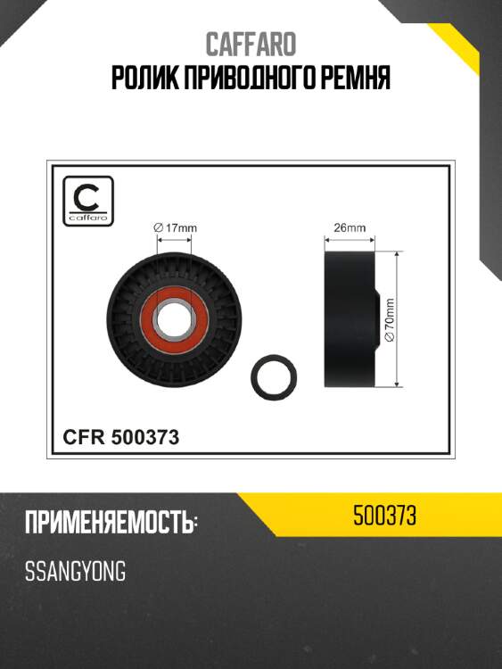 Ролик приводного ремня caffaro 500373