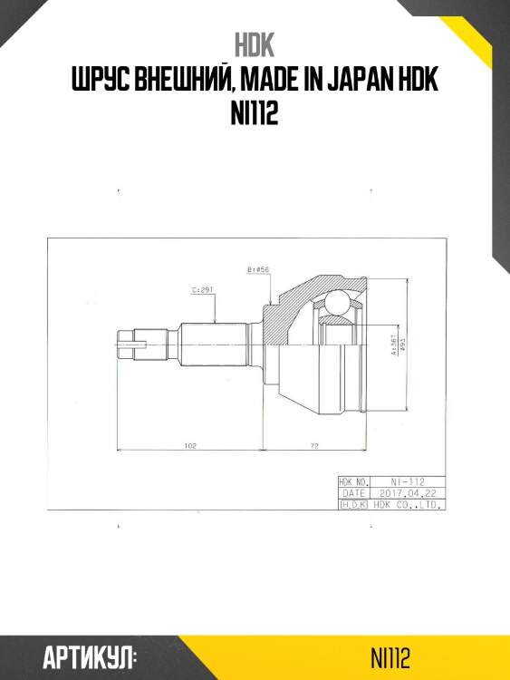 Шрус внешний, made in japan hdk ni112