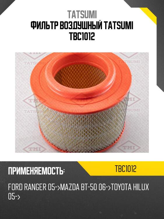 Фильтр воздушный tatsumi tbc1012