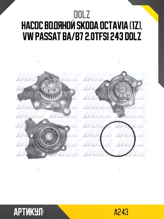 Насос водяной skoda octavia (1z), vw passat ba/b7 2.0tfsi 243 dolz