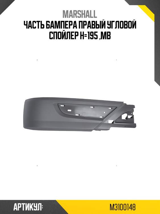 Часть бампера правый угловой спойлер h=195 ,mb