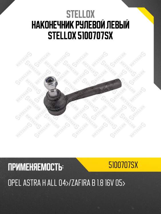 Наконечник рулевой левый, opel astra h all 04-/zafira b 1.8 16v 05-