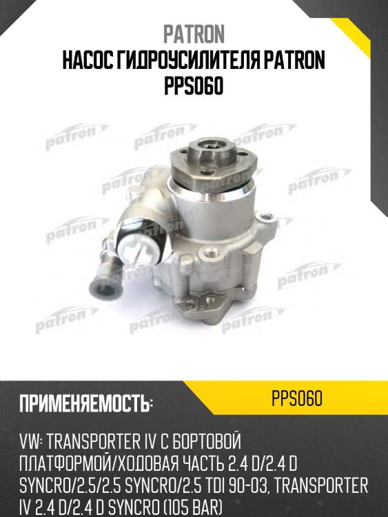 Насос гидроусилителя patron pps060