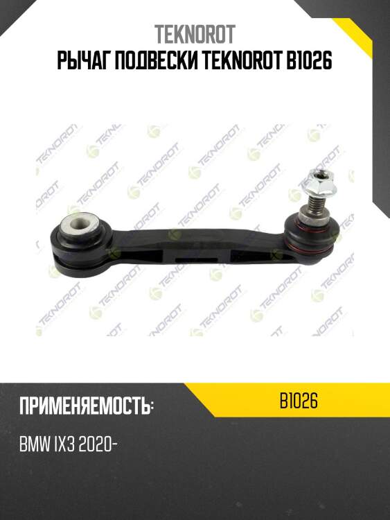 Рычаг подвески teknorot b1026