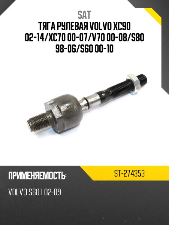 Тяга рулевая volvo xc90 02-14 sat st-274353