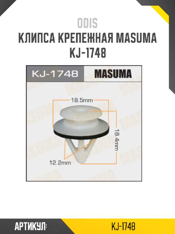 Клипса крепежная masuma kj-1748