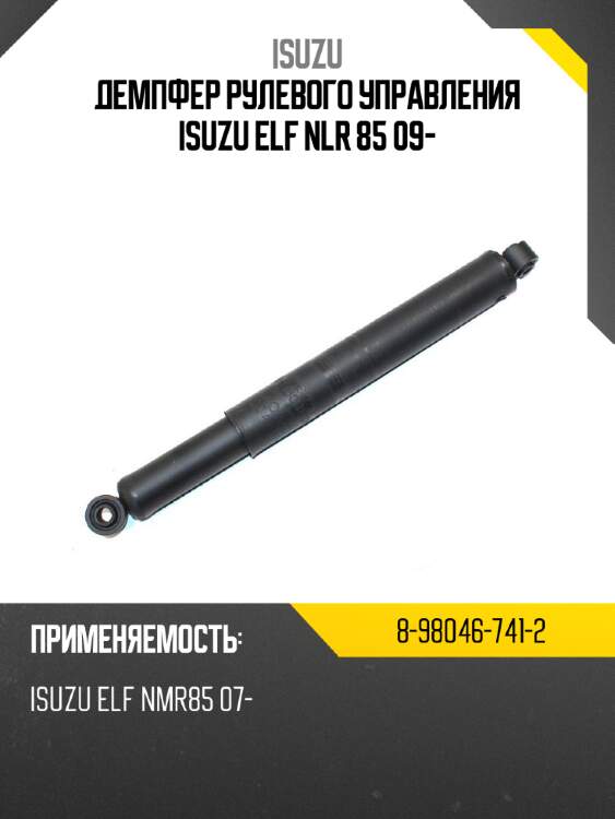 Демпфер рулевого управления isuzu elf nlr 85 09- isuzu 8-98046-741-2