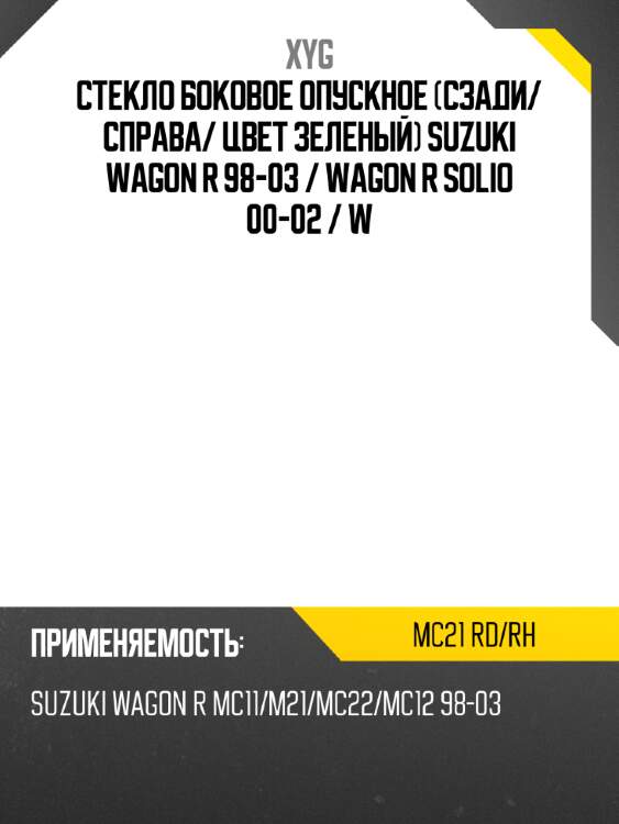 Стекло боковое опускное сзади xyg mc21 rd/rh