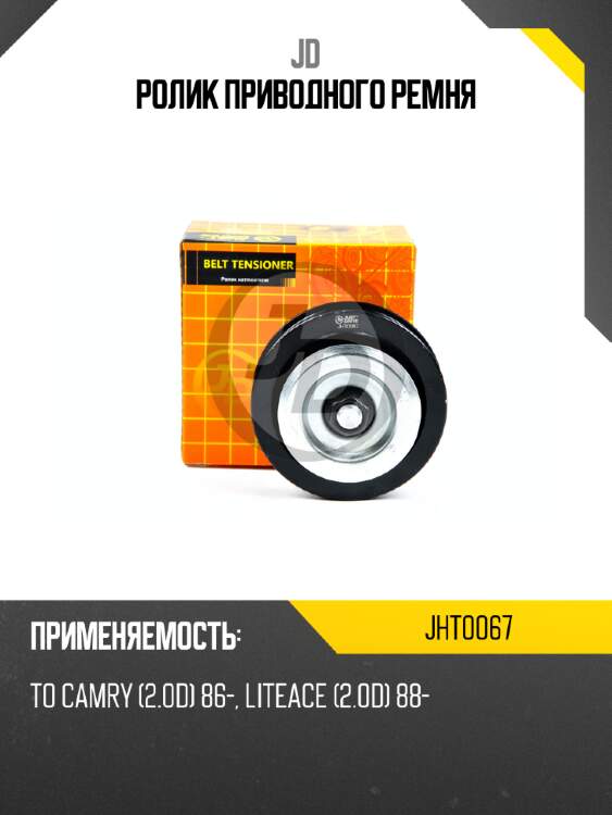 Ролик приводного ремня jd jht0067