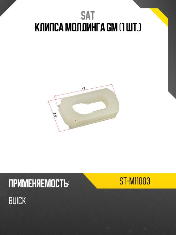 Клипса молдинга gm 1 шт. sat st-m11003