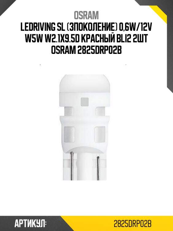 Ledriving sl (3поколение) 0,6w/12v w5w w2.1x9.5d красный bli2 2шт osram 2825drp02b