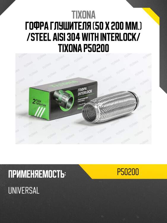 Гофра 50/200 (aisi 304 with interlock) tixona p50200