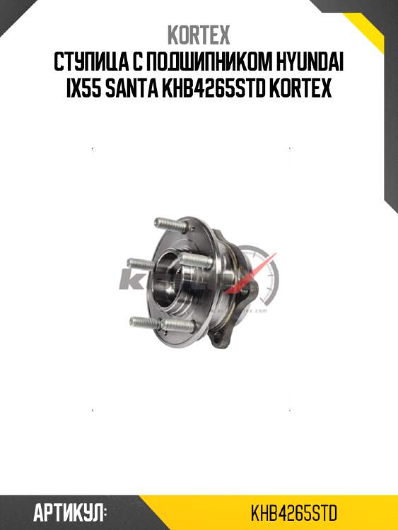 Ступица с подшипником hyundai ix55 santa khb4265std kortex