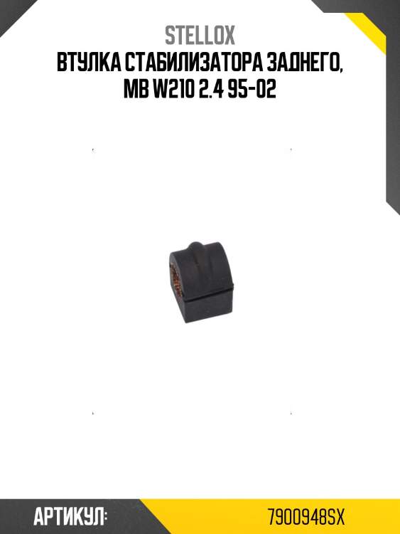 Втулка стабилизатора заднего, mb w210 2.4 95-02