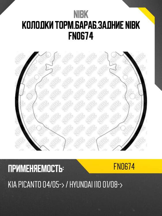Колодки торм.бараб.задние nibk fn0674