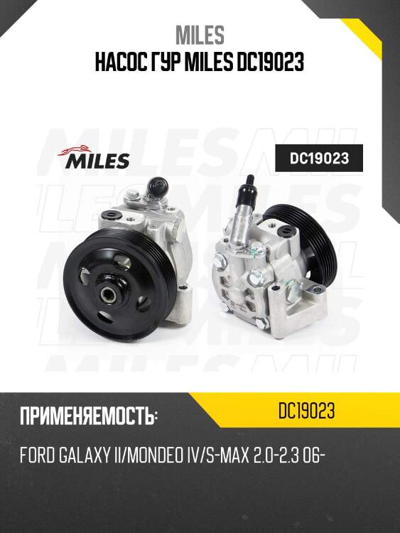 Насос гур miles dc19023