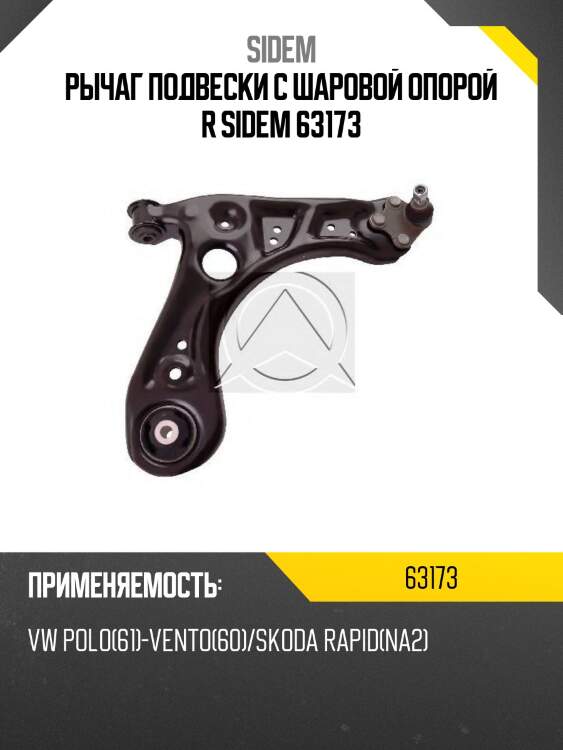 Рычаг подвески с шаровой опорой r sidem 63173