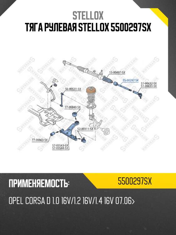 Тяга рулевая stellox 5500297sx
