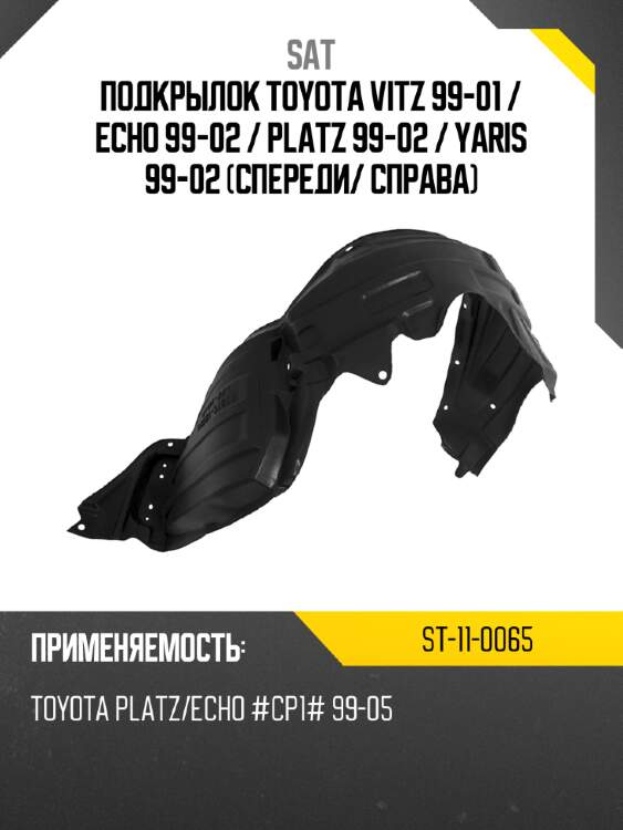 Подкрылок toyota vitz 99-01  sat st-11-0065