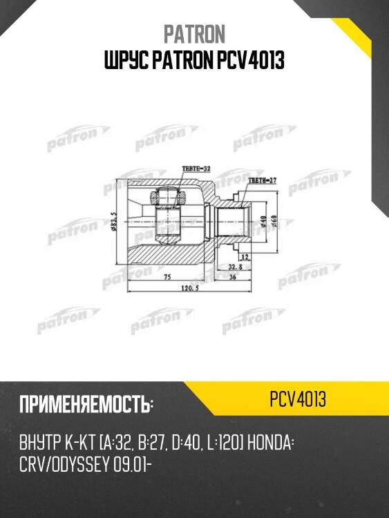 Шрус patron pcv4013